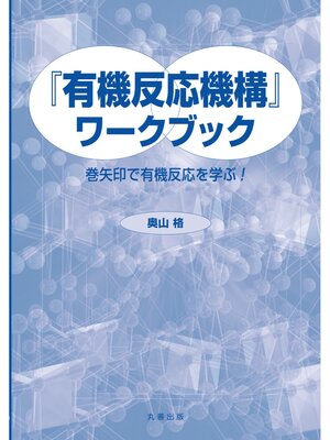 cover image of 『有機反応機構』ワークブック